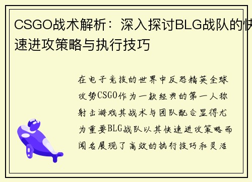 CSGO战术解析：深入探讨BLG战队的快速进攻策略与执行技巧