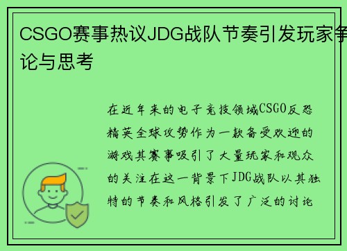 CSGO赛事热议JDG战队节奏引发玩家争论与思考