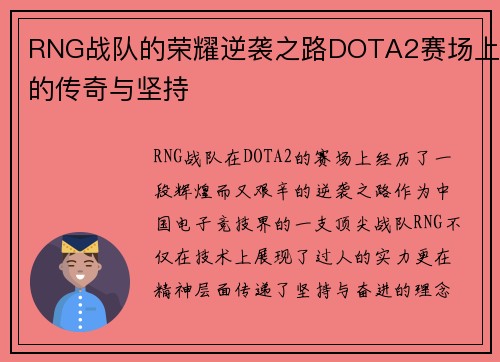 RNG战队的荣耀逆袭之路DOTA2赛场上的传奇与坚持