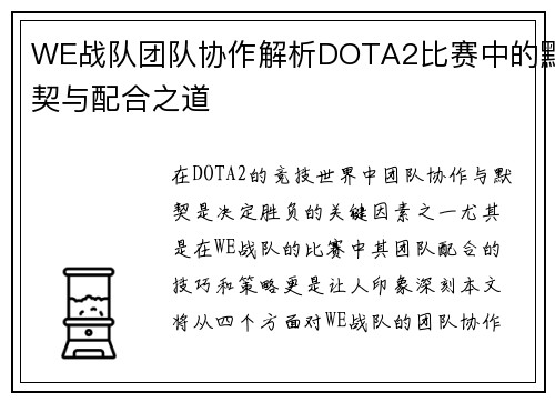 WE战队团队协作解析DOTA2比赛中的默契与配合之道