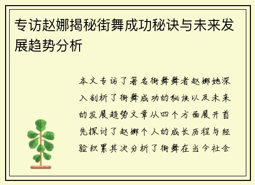 专访赵娜揭秘街舞成功秘诀与未来发展趋势分析