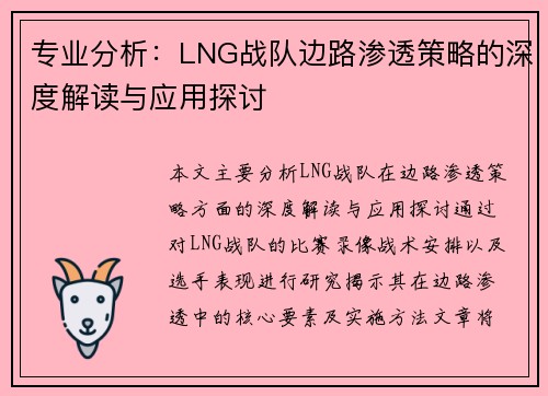 专业分析：LNG战队边路渗透策略的深度解读与应用探讨