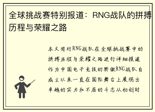 全球挑战赛特别报道：RNG战队的拼搏历程与荣耀之路