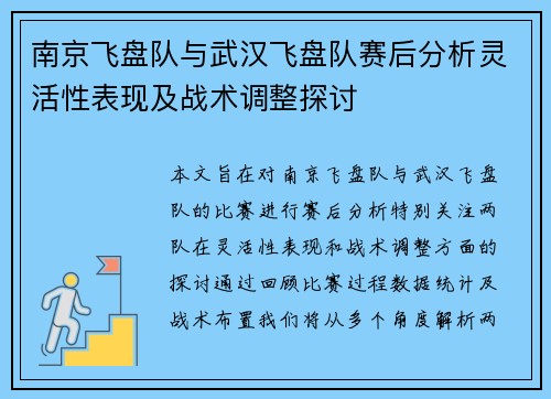 南京飞盘队与武汉飞盘队赛后分析灵活性表现及战术调整探讨