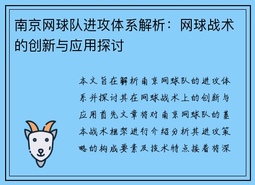 南京网球队进攻体系解析：网球战术的创新与应用探讨